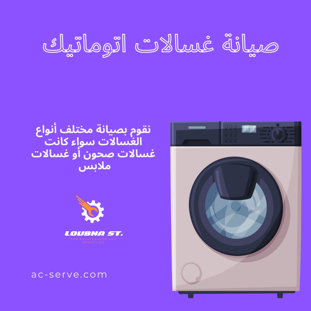 فني صيانة غسالات اتوماتيك جازان